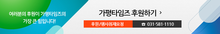 여러분의 후원이 가평타임즈의 가장 큰 힘입니다! 가평타임즈 후원하기, 후원/행사취재요청 031-581-1110