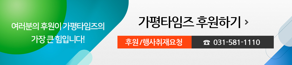 여러분의 후원이 가평타임즈의 가장 큰 힘입니다! 가평타임즈 후원하기, 후원/행사취재요청 031-581-1110