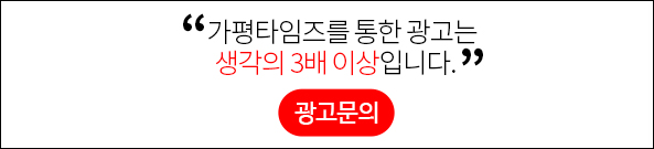 가평타임즈를 통한 광고는 생각의 3배 이상입니다. 광고문의