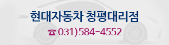 현대자동차 청평대리점 ☎ 031)584-4552