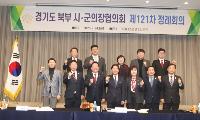 경기도 북부 시·군의장협의회 제121차 정례회의 가평서 개최