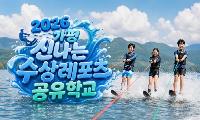 가평교육지원청,‘2026 가평 신나는 수상 레포츠 공유학교’ 운영