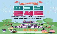 27일, 음악역1939서 ‘피크닉 콘서트’ 열린다
