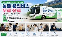 8월 5일 상면·조종면 주민 대상, ‘농촌 왕진버스’무료 진료