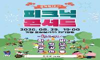 한여름 밤 야외 ‘피크닉 콘서트’ 개최