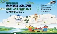 한강유역환경청, 가평·포천·춘천서 ‘2026 한강수계 걷기행사’ 개최