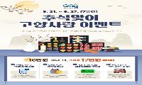 추석맞이 고향사랑기부 이벤트 추진