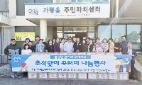 가평푸드뱅크, 추석맞이 ‘희망나눔마차’ 운영