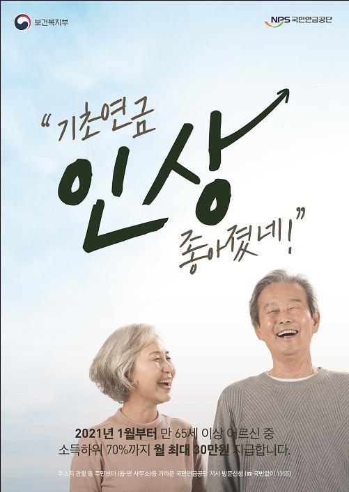 65세 이상 어르신, 1월부터 기초연금 월 최대 30만 원 받아