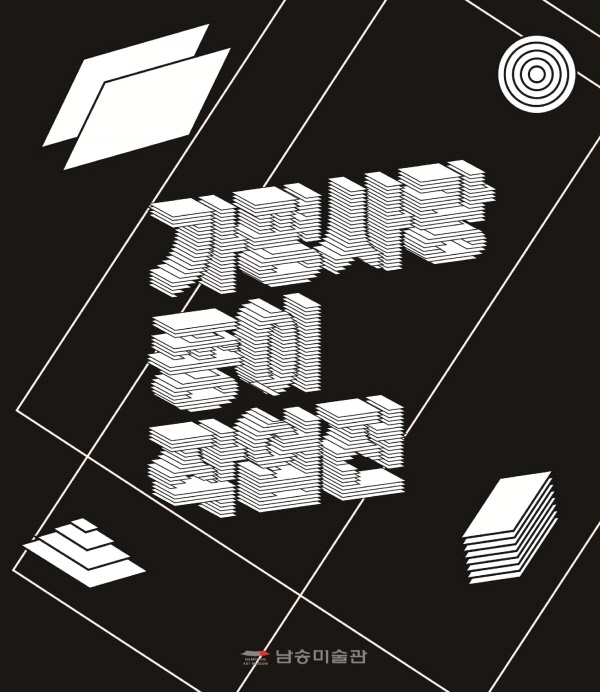 남송미술관 ‘가평 사랑 종이작업전’ 개최, 가평군민 무료